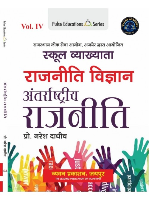 Chyavan Rajnitik Vigyan Antarrastriya Rajniti at Ashirwad Publication